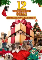  12 рождественских собак: Спасение приюта для щенков смотреть онлайн (2012) 