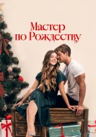  Рождественский роман с плотником смотреть онлайн (2024) 