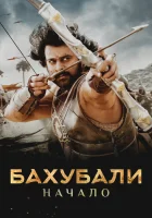  Бахубали: Начало смотреть онлайн (2015) 