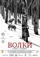  Волки смотреть онлайн (2025) 