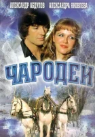  Чародеи смотреть онлайн фильм 1 сезон 