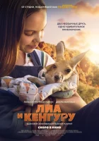  Лиа и кенгуру смотреть онлайн (2025) 