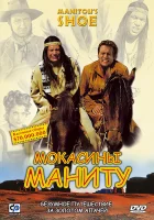  Мокасины Маниту смотреть онлайн (2001) 