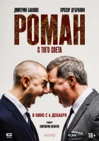  Роман с того света смотреть онлайн (2024) 