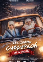  Как стать Снегуркой за 8 часов смотреть онлайн (2025) 