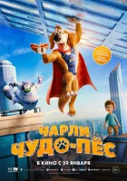  Чарли Чудо-пёс смотреть онлайн (2025) 