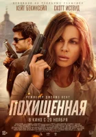  Похищенная смотреть онлайн (2025) 