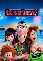  Монстры на каникулах 3: Море зовёт смотреть онлайн (2018) 