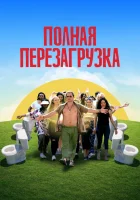  Лагерь перезагрузки смотреть онлайн (2020) 