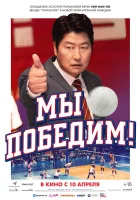  Мы победим смотреть онлайн (2023) 