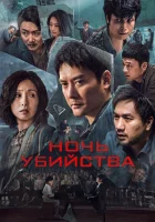  Ночь убийства смотреть онлайн (2024) 
