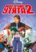  Могучие утята 2 смотреть онлайн (1994) 