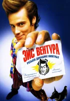  Эйс Вентура: Розыск домашних животных смотреть онлайн (1994) 