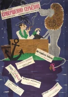  Совершенно серьезно смотреть онлайн (1961) 