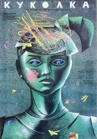  Куколка смотреть онлайн (1988) 