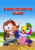  Утро попугая Кеши смотреть онлайн (2002) 