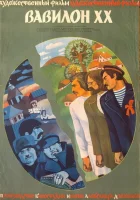  Вавилон XX смотреть онлайн (1979) 