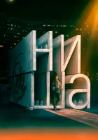  Ниша смотреть онлайн (2022) 