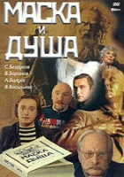  Маска и душа смотреть онлайн фильм 1 сезон 