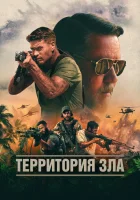  Территория зла смотреть онлайн (2024) 