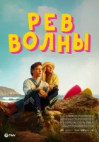  Рёв волны смотреть онлайн (2023) 