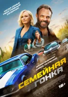  Последняя гонка смотреть онлайн (2023) 
