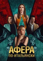  Афера по-итальянски смотреть онлайн (2024) 