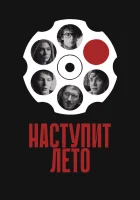  Наступит лето смотреть онлайн (2024) 