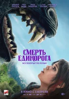  Смерть единорога смотреть онлайн (2025) 