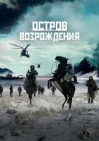  Остров возрождения смотреть онлайн (2024) 