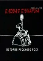  Еловая субмарина: Виктор Цой. Дети минут смотреть онлайн фильм 1 сезон 