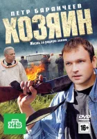  Хозяин смотреть онлайн (2010) 