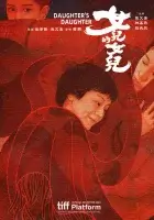  Дочь дочери смотреть онлайн (2024) 