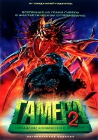  Гамера 2: Нападение космического легиона смотреть онлайн (1996) 