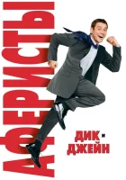  Аферисты Дик и Джейн смотреть онлайн (2005) 