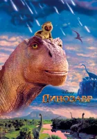  Динозавр смотреть онлайн (2000) 