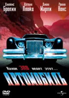  Автомобиль смотреть онлайн (1977) 