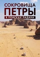  Сокровища Петры. В поисках ладана смотреть онлайн (2022) 