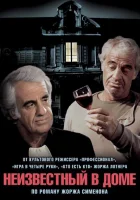  Неизвестный в доме смотреть онлайн (1992) 