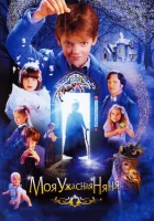 Моя ужасная няня смотреть онлайн (2005) 