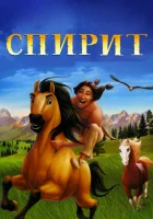  Спирит: Душа прерий смотреть онлайн (2002) 
