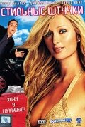  Стильные штучки смотреть онлайн (2006) 