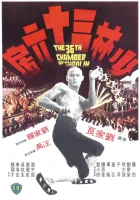  36 ступеней Шаолиня смотреть онлайн (1978) 