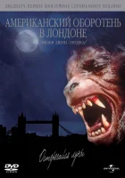  Американский оборотень в Лондоне смотреть онлайн (1981) 