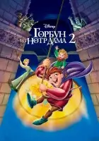  Горбун из Нотр Дама 2 смотреть онлайн (2002) 