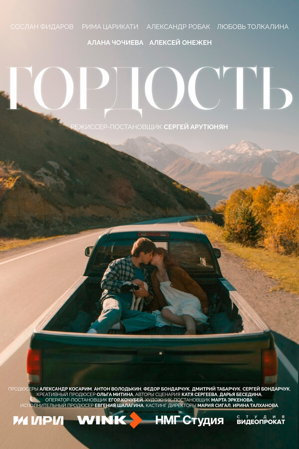  Гордость смотреть онлайн сериал 1 сезон 