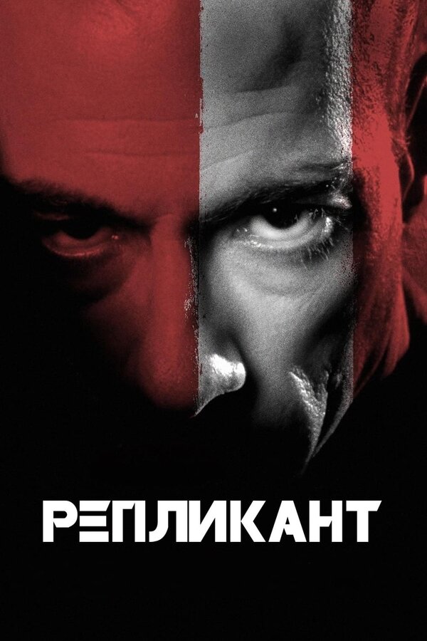  Репликант смотреть онлайн (2001) 