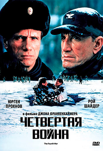 Четвертая война смотреть онлайн (1990) 