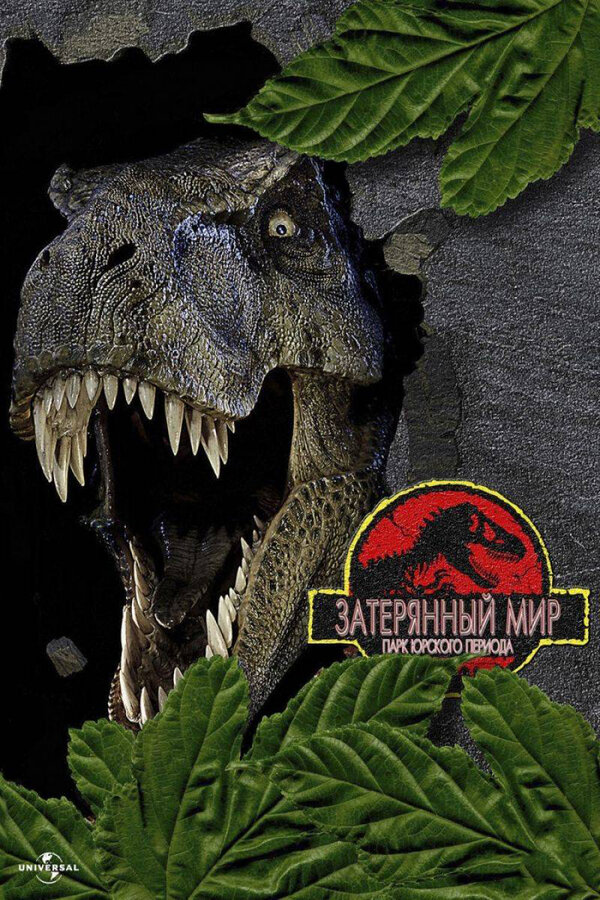  Парк Юрского периода 2: Затерянный мир смотреть онлайн (1997) 