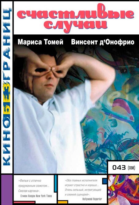 Счастливые случаи смотреть онлайн (2000) 